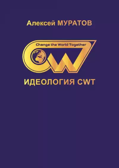 Муратов Алексей - Идеология CWT