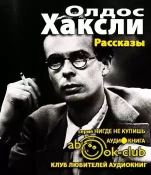 Хаксли Олдос - Рассказы
