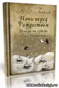 Гоголь Николай - Ночь перед Рождеством, Заколдованное место и др.