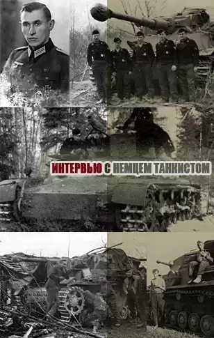 Драбкин Артем - Отредактированное интервью немецкого танкиста Альфреда Руббеля