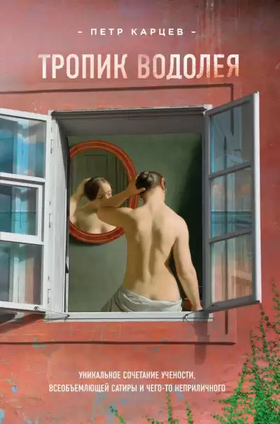 Карцев Пётр - Тропик Водолея