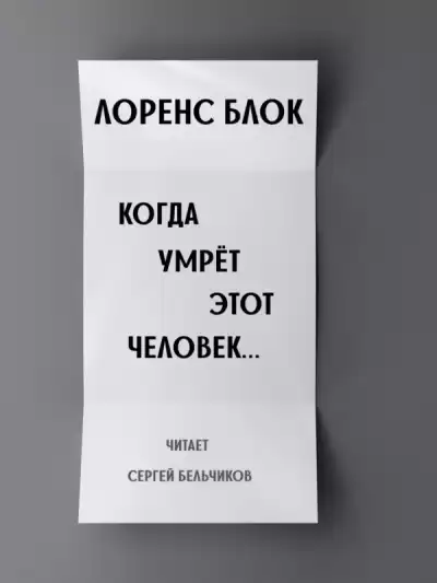 Блок Лоуренс - Когда умрёт этот человек