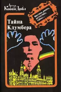 Дойл Артур Конан - Тайна Кломбер Холла