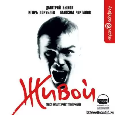 Быков Дмитрий, Порублев Игорь, Чертанов Максим - Живой