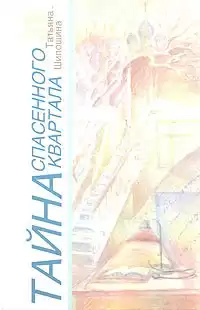 Шипошина Татьяна - Тайна спасённого квартала