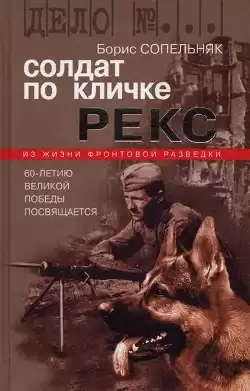 Сопельняк Борис - Солдат по кличке Рекс