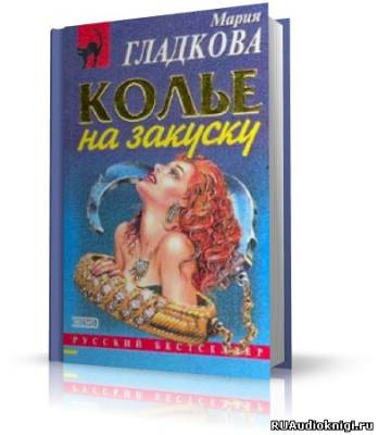 Гладкова Мария - Колье на закуску