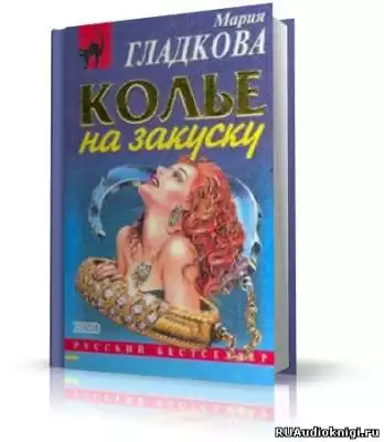 Гладкова Мария - Колье на закуску