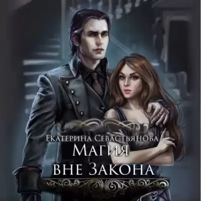 Севастьянова Екатерина - Магия вне закона