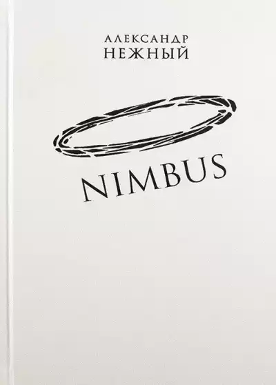 Нежный Александр - Nimbus