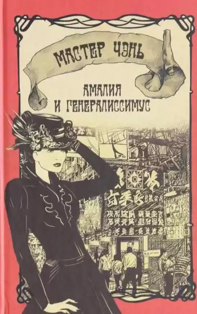Мастер Чэнь - Амалия и Генералиссимус