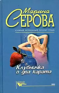 Серова Марина - Клубничка в два карата