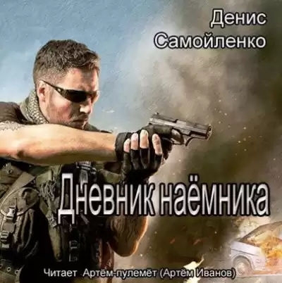 Самойленко Денис - Дневник наёмника