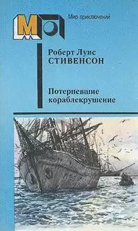 Стивенсон Роберт - Потерпевшие кораблекрушение