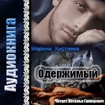 Кистяева Марина - Одержимый