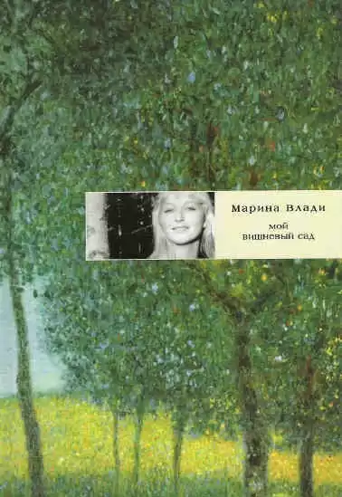 Влади Марина - Мой вишневый сад