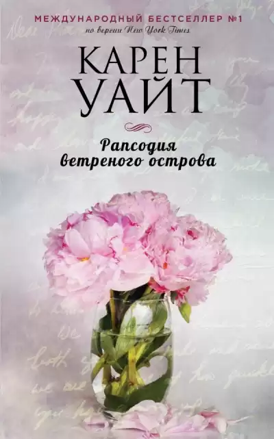 Уайт Карен - Рапсодия ветреного острова