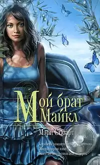 Стюарт Мэри - Мой брат Михаэль