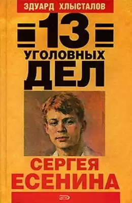 Хлысталов Эдуард - 13 уголовных дел Сергея Есенина