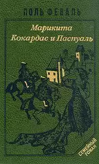 Феваль Пол - Марикита. Кокардас и Паспуаль