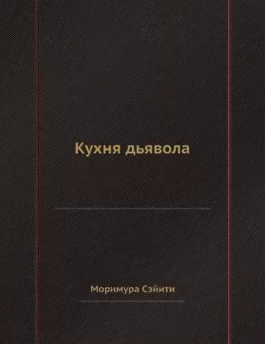 Сэйити Моримура - Кухня дьявола