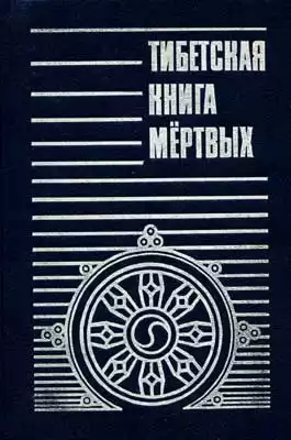 Бардо Тодол - Тибетская Книга мёртвых