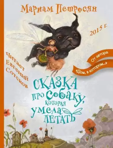 Петросян Мариам - Сказка про собаку, которая умела летать