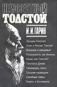 Гарин Игорь - Неизвестный Толстой