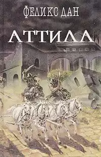 Дан Феликс - Аттила