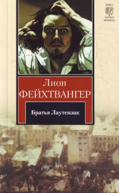 Фейхтвангер Лион - Братья Лаутензак