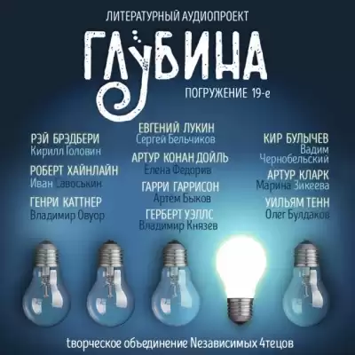 Глубина. Погружение 19-е