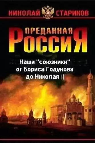 Стариков Николай - Наши «союзники» от Бориса Годунова до Николая II