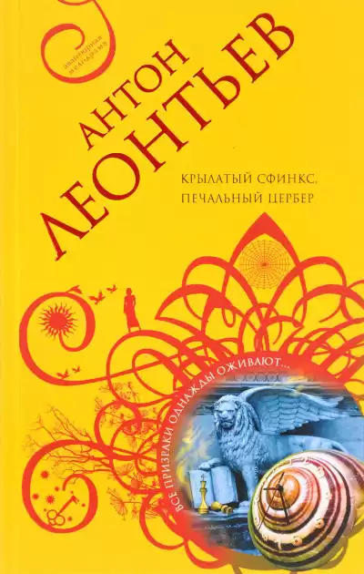 Леонтьев Антон - Крылатый сфинкс, печальный цербер