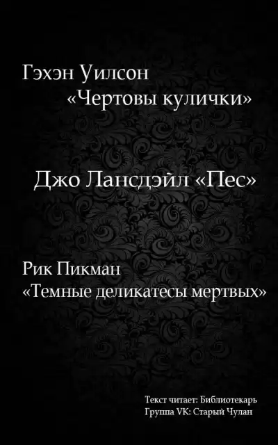 Лансдейл Джо - Пес