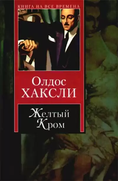 Хаксли Олдос - Желтый Кром