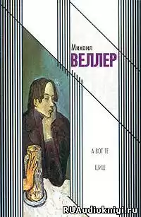 Веллер Михаил - А вот те шиш!