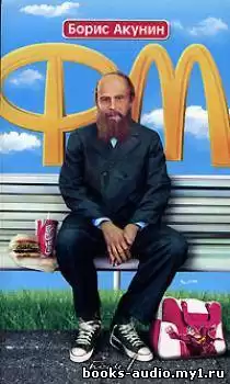 Акунин Борис - Ф.М