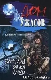 Олшеври Барон - Вампиры замка Карди