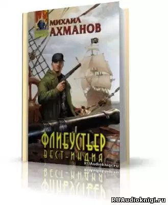 Ахманов Михаил - Флибустьер. Вест-Индия