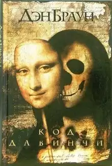 Браун Дэн - Код да Винчи