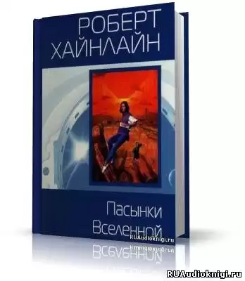 Хайнлайн Роберт - Пасынки вселенной