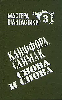Саймак Клиффорд - Снова и снова