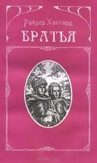 Хаггард Генри Райдер - Братья
