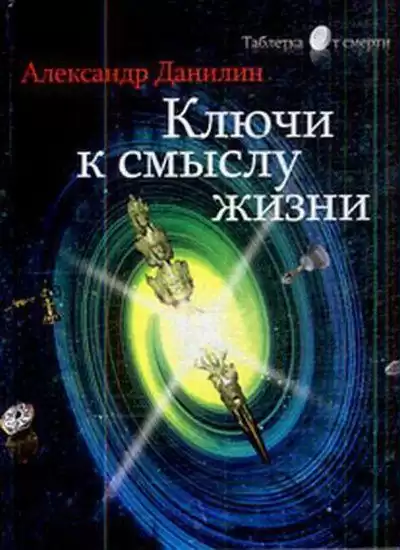 Данилин Александр - Простые истины, или ключи к смыслу жизни