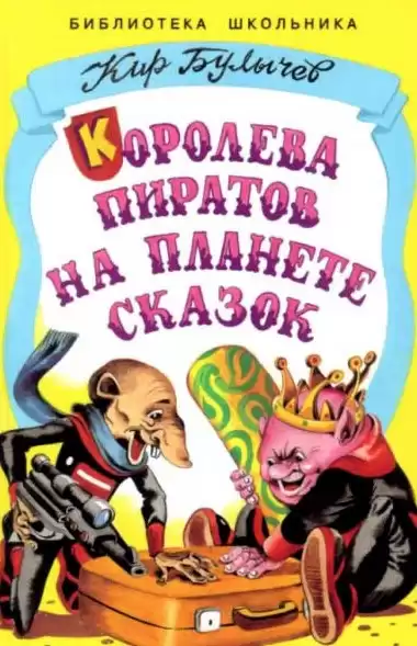 Булычев Кир - Королева пиратов на планете сказок