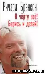 Брэнсон Ричард - К черту все! Берись и делай!