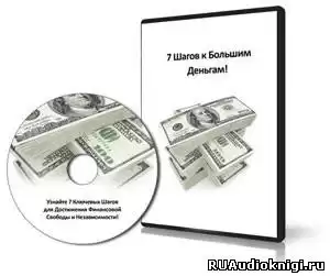Горячо Олег, Мрочковский Николай - 7 Шагов к большим деньгам