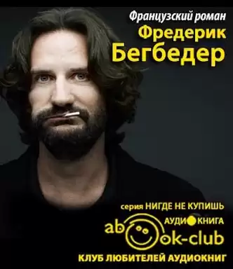 Бегбедер Фредерик - Французский роман