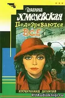 Хмелевская Иоанна - Подозреваются все