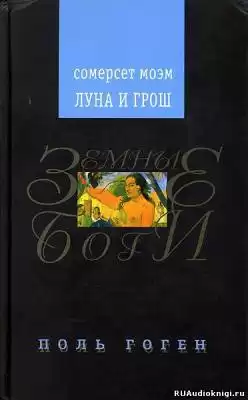 Моэм Сомерсет - Луна и грош